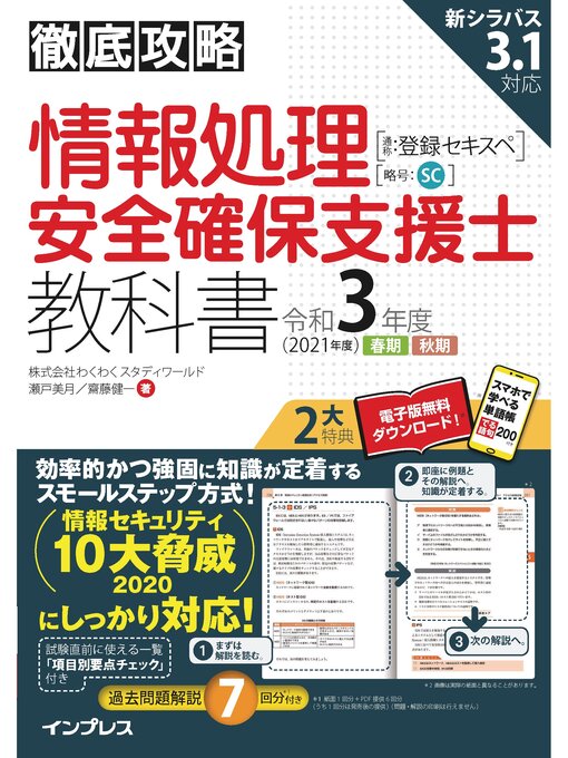 Title details for 徹底攻略 情報処理安全確保支援士教科書 令和3年度 by 株式会社わくわくスタディワールド 瀬戸美月 - Available